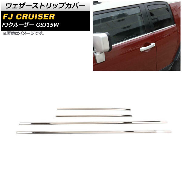 ウェザーストリップカバー トヨタ FJクルーザー GSJ15W 2010年12月～2018年01月 鏡面シルバー ステンレス製_画像1