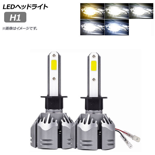 AP LEDヘッドライト H1 選べる5ケルビン AP-LB161 入数：1セット(左右)_画像1
