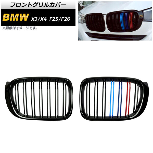 フロントグリルカバー BMW X3/X4 F25/F26 後期 2014年～2017年 ブラック×Mカラー Dタイプ ABS製 ダブルバー_画像1