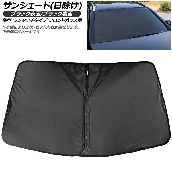 サンシェード(日除け) スバル レヴォーグ/レガシィ ツーリング/インプレッサ ワゴン 2014年~ 表裏2重ブラック生地 フロントガラス用
