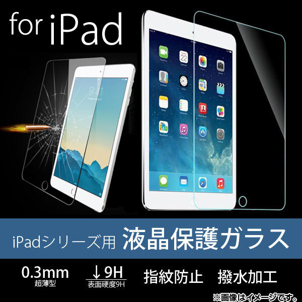 液晶保護ガラス iPadシリーズ 厚さ約0.3mm 表面硬度9H 2/3/4/Airなど AP-TH619_画像1