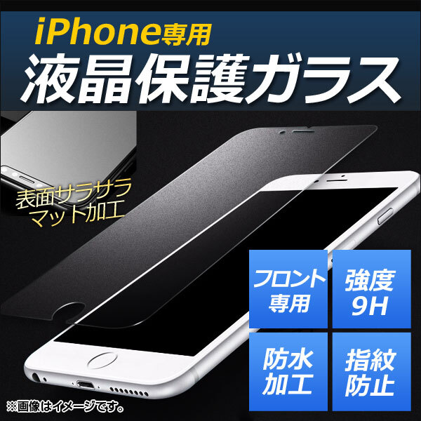iPhone 液晶保護ガラスフィルム マットタイプ 前面 強度9H 指紋が付きにくい！ iPhone4/4s AP-MM0038_画像1