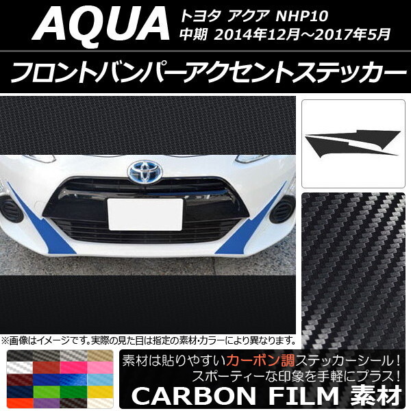 AP フロントバンパーアクセントステッカー カーボン調 トヨタ アクア NHP10 中期 2014年12月～2017年05月 AP-CF602 入数：1セット(2枚)_画像1