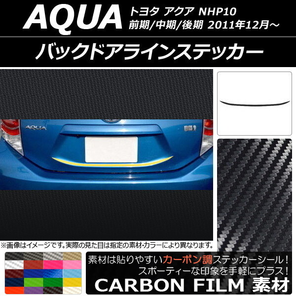 AP バックドアラインステッカー カーボン調 トヨタ アクア NHP10 前期/中期/後期 2011年12月～ 選べる20カラー AP-CF132_画像1