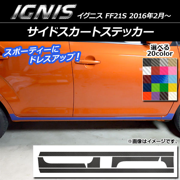 AP サイドスカートステッカー カーボン調 スズキ イグニス FF21S 2016年2月～ 選べる20カラー AP-CF1645_画像1