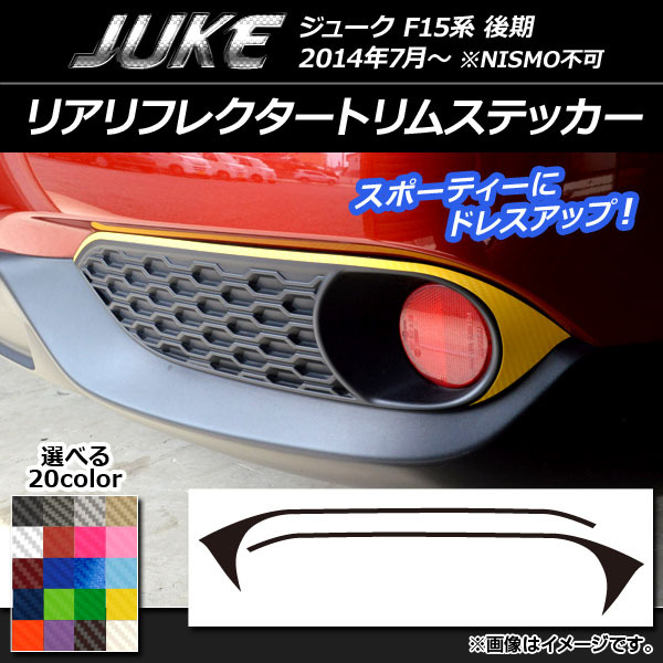 AP リアリフレクタートリムステッカー カーボン調 ニッサン ジューク F15系 後期 NISMO不可 選べる20カラー AP-CF1807 入数：1セット(2枚)_画像1