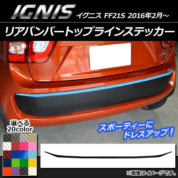 AP リアバンパートップラインステッカー カーボン調 スズキ イグニス FF21S 2016年2月～ 選べる20カラー AP-CF1593_画像1