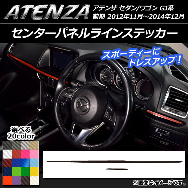 AP センターパネルラインステッカー カーボン調 マツダ アテンザセダン/ワゴン GJ系 前期 選べる20カラー AP-CF1724 入数：1セット(2枚)_画像1