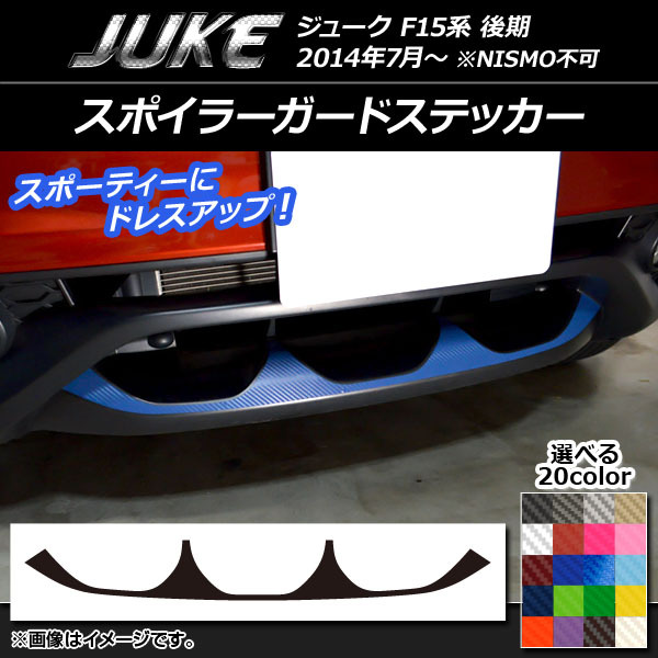 AP スポイラーガードステッカー カーボン調 ニッサン ジューク F15系 後期 NISMO不可 AP-CF1884_画像1