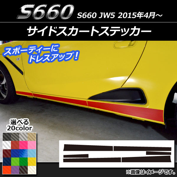 AP サイドスカートステッカー カーボン調 ホンダ S660 JW5 2015年4月～ AP-CF2028 入数：1セット(6枚)_画像1
