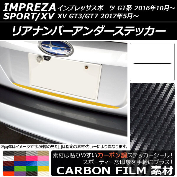 AP リアナンバーアンダーステッカー カーボン調 スバル インプレッサスポーツ/XV GT系 2016年10月～ AP-CF2097_画像1