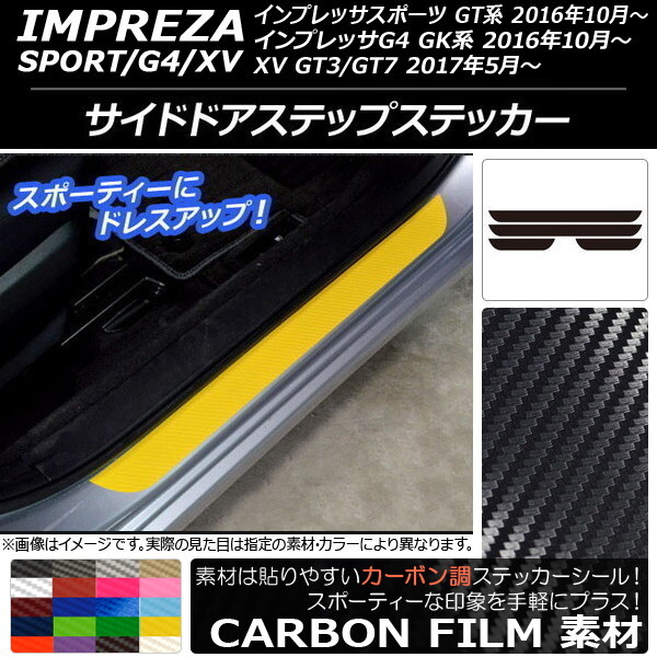 AP サイドドアステップステッカー カーボン調 スバル インプレッサ スポーツ/G4/XV GT/GK系 2016年10年～ AP-CF2133 入数：1セット(4枚)_画像1