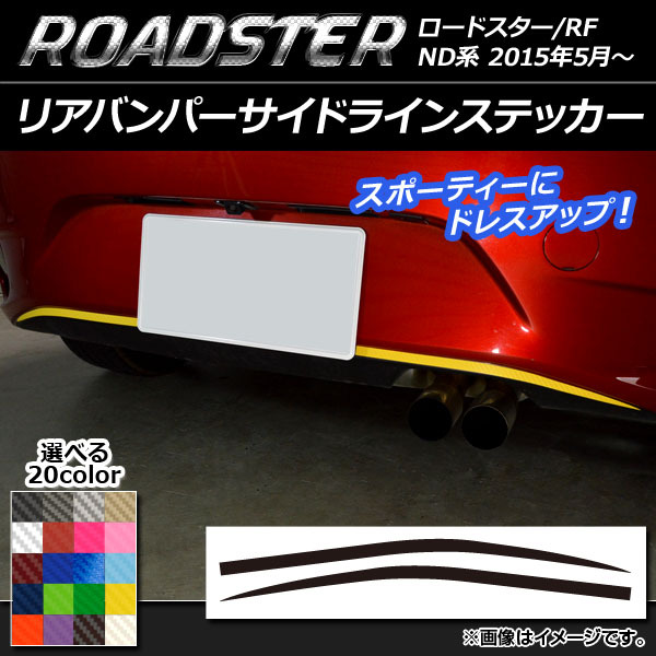 AP リアバンパーサイドラインステッカー カーボン調 マツダ ロードスター/ロードスターRF ND系 2015年05月～ AP-CF2435 入数：1セット(2枚)_画像1