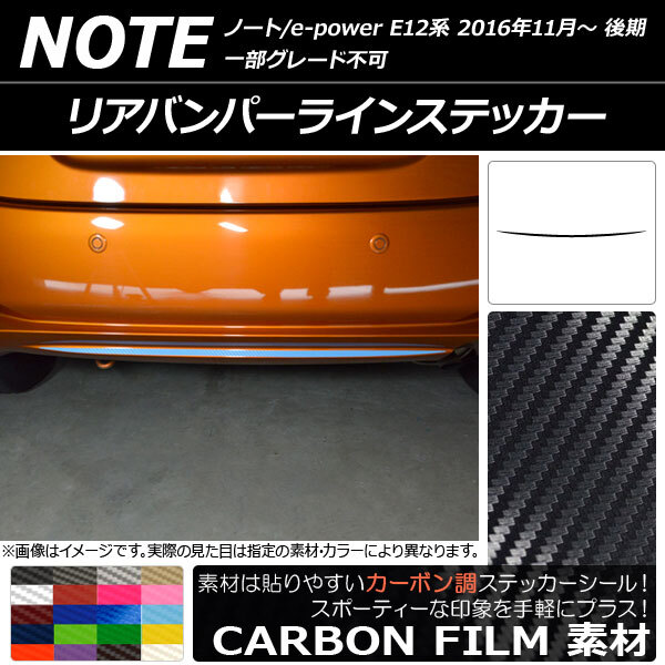 AP リアバンパーラインステッカー カーボン調 ニッサン ノート/ノートe-power E12系 後期 2016年11月～ AP-CF3314_画像1