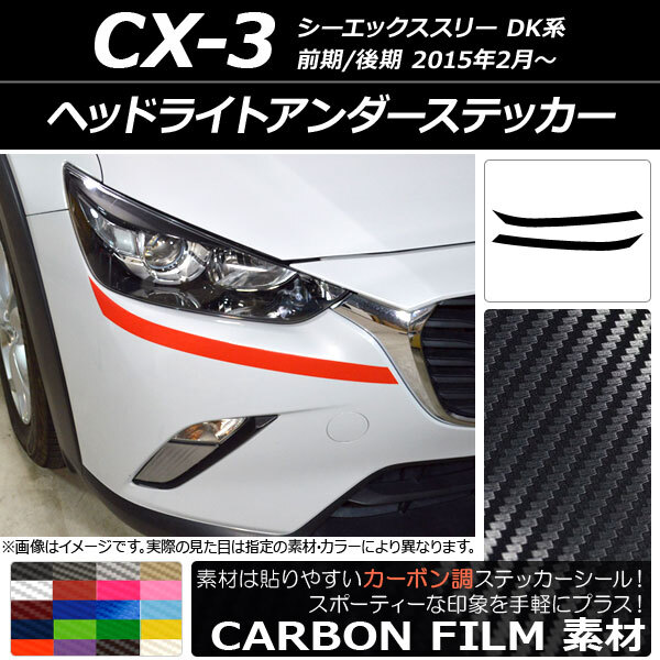 AP ヘッドライトアンダーステッカー カーボン調 マツダ CX-3 DK系 前期/後期 2015年02月～ AP-CF3174 入数：1セット(2枚)_画像1