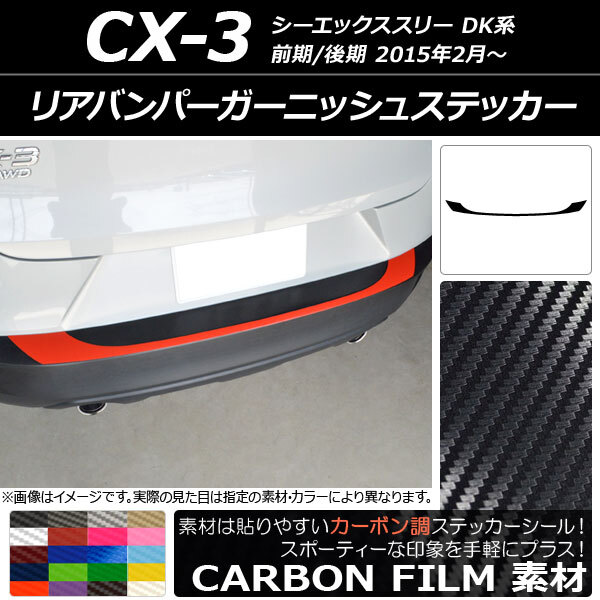 AP リアバンパーガーニッシュステッカー カーボン調 マツダ CX-3 DK系 前期/後期 2015年02月～ AP-CF3228_画像1