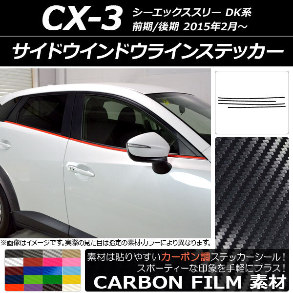 AP サイドウインドウラインステッカー カーボン調 マツダ CX-3 DK系 前期/後期 2015年02月～ AP-CF3197 入数：1セット(4枚)_画像1