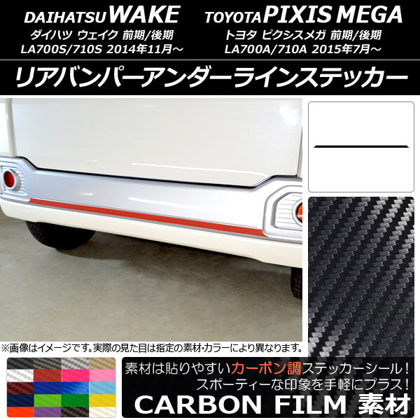 AP リアバンパーアンダーラインステッカー カーボン調 ダイハツ/トヨタ ウェイク/ピクシスメガ LA700系 2014年11月～ AP-CF3011_画像1