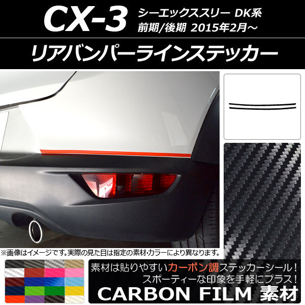 AP リアバンパーラインステッカー カーボン調 マツダ CX-3 DK系 前期/後期 2015年02月～ AP-CF3230 入数：1セット(2枚)_画像1