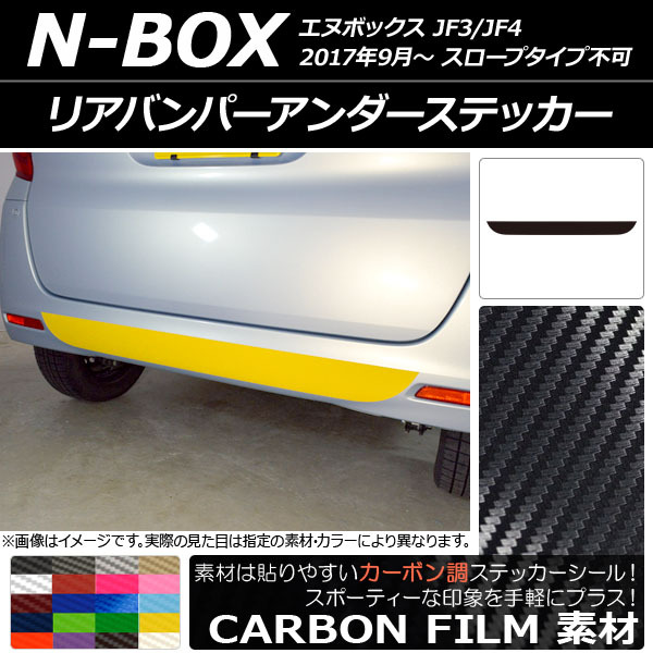 AP リアバンパーアンダーステッカー カーボン調 ホンダ N-BOX JF3/JF4 2017年09月～ AP-CF2880_画像1