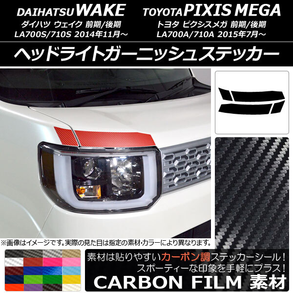 AP ヘッドライトガーニッシュステッカー カーボン調 ウェイク/ピクシスメガ LA700系 2014年11月～ AP-CF2964 入数：1セット(4枚)_画像1