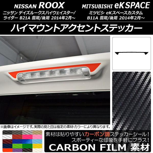 AP ハイマウントアクセントステッカー カーボン調 ニッサン/ミツビシ デイズルークス/eKスペースカスタム B21A/B11A AP-CF3568_画像1