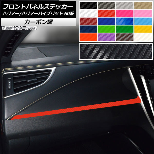 AP フロントパネルステッカー カーボン調 トヨタ ハリアー/ハリアーハイブリッド 60系 2013年12月～2020年05月 AP-CF4184_画像1