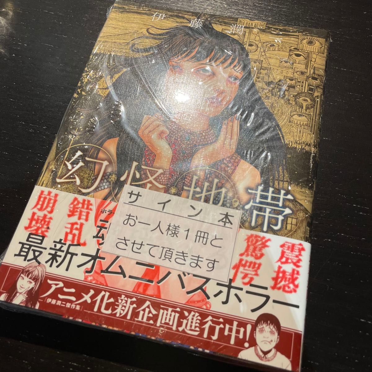 幻怪地帯 伊藤潤二 サイン本 新品未開封 サイン 直筆サイン