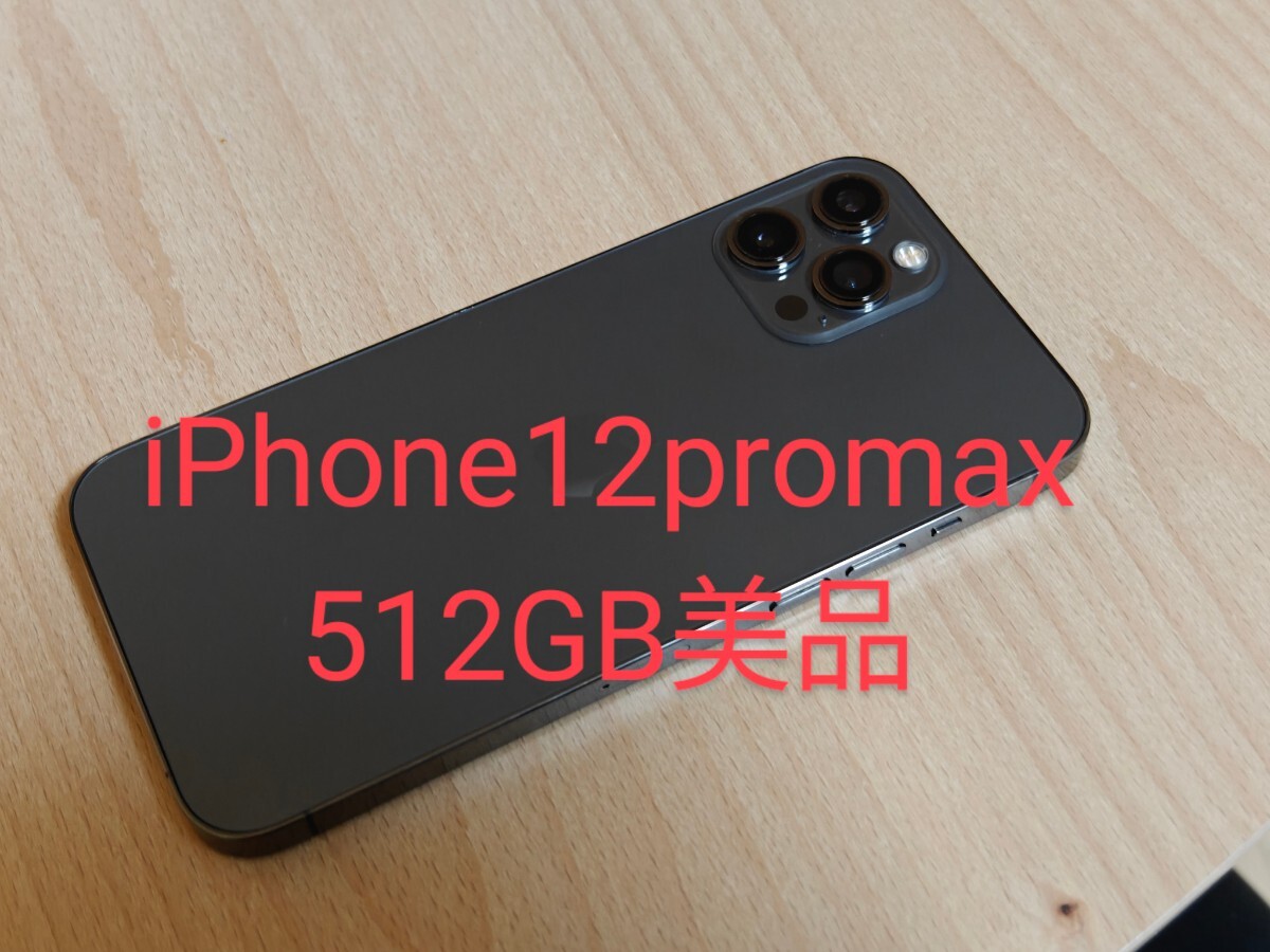 iPhone12 pro max 512GB 美品 SIMフリー Dual-SIMの画像1