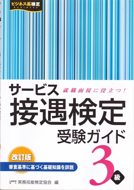 【サービス接遇検定 受験ガイド ３級】早稲田教育出版 _画像1