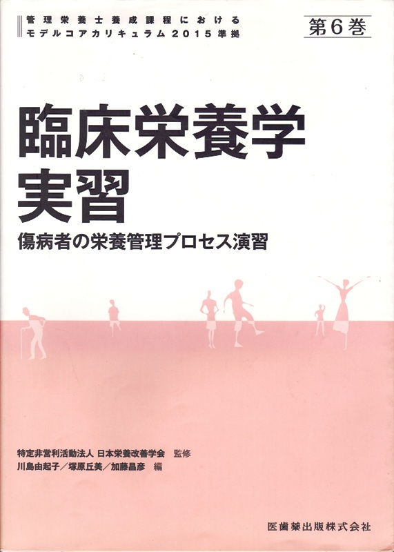 医学・看護【臨床栄養学実習 第６巻】医歯薬出版株式会社 _画像1