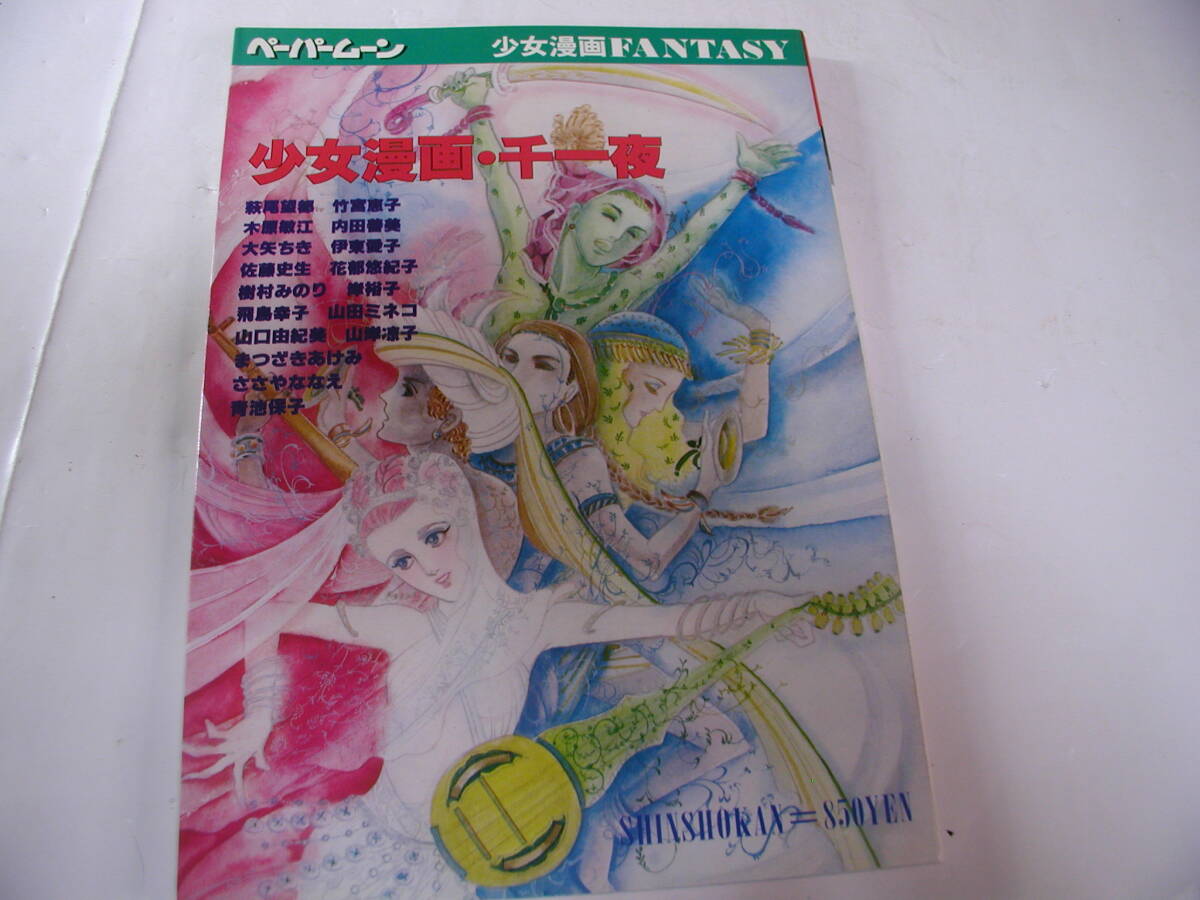 ペーパームーン▲新書館 ▲少女漫画千一夜 萩尾望都内田善美樹村みのり■1980.11.発行_画像1