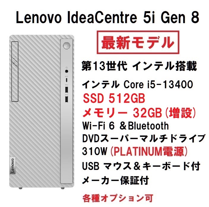 【領収書可】新品 爆速(32GBメモリ) Lenovo IdeaCentre 5i Gen 8 Core i5-13400/32GB メモリ/512GB SSD/WiFi6/DVD±R _画像1