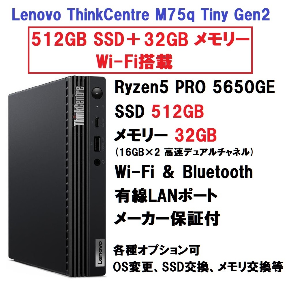 【領収書可】新品 超高速 (32GBメモリ) Lenovo ThinkCentre M75q Tiny Gen2 Ryzen5 PRO 5650GE/32GB メモリ/512GB SSD/Wi-Fi/Bluetoothの画像1