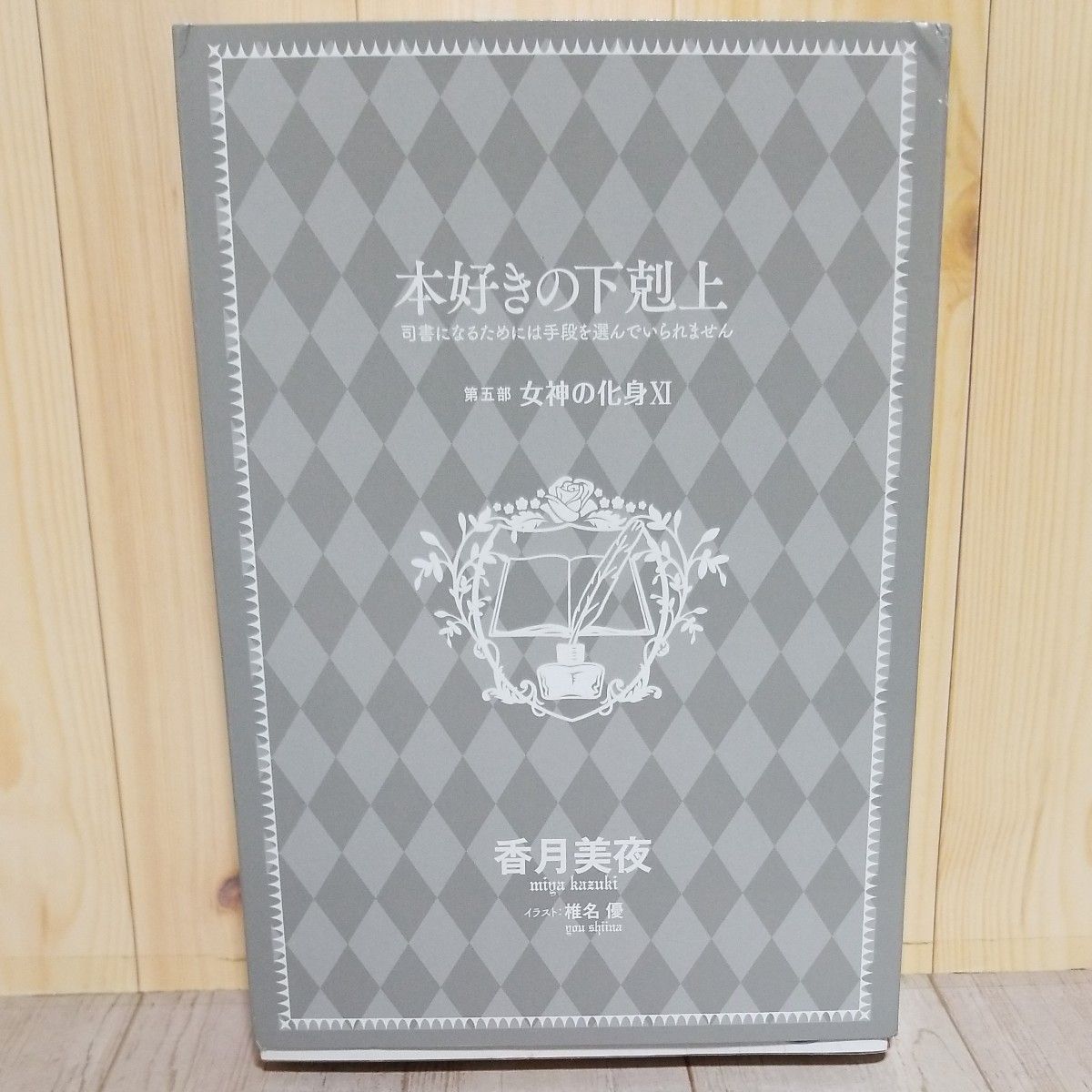 限定版本好きの下剋上 第五部 　司書になるためには手段を選んでいられません　女神の化身 IX ドラマCD＆書き下ろし特典SS付き 