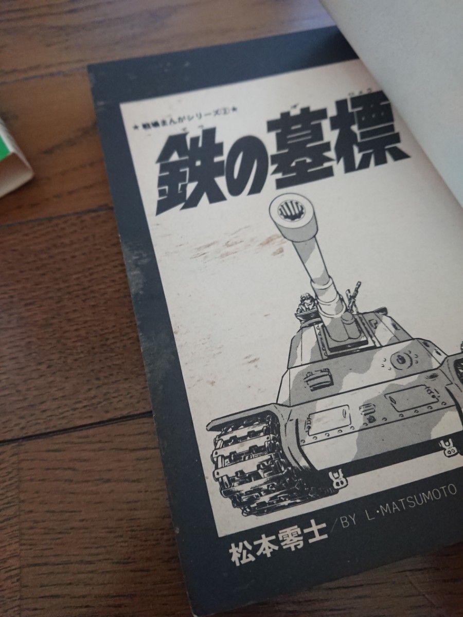 戦場まんがシリーズ 全巻 松本零士