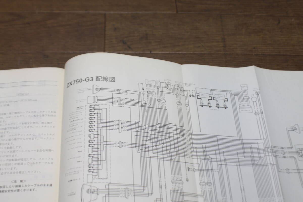 カワサキ GPZ750R ZX750G1~3 サービスマニュアル サービスガイド 配線図 99925-1029-03 3版 1990.4/6 の画像10