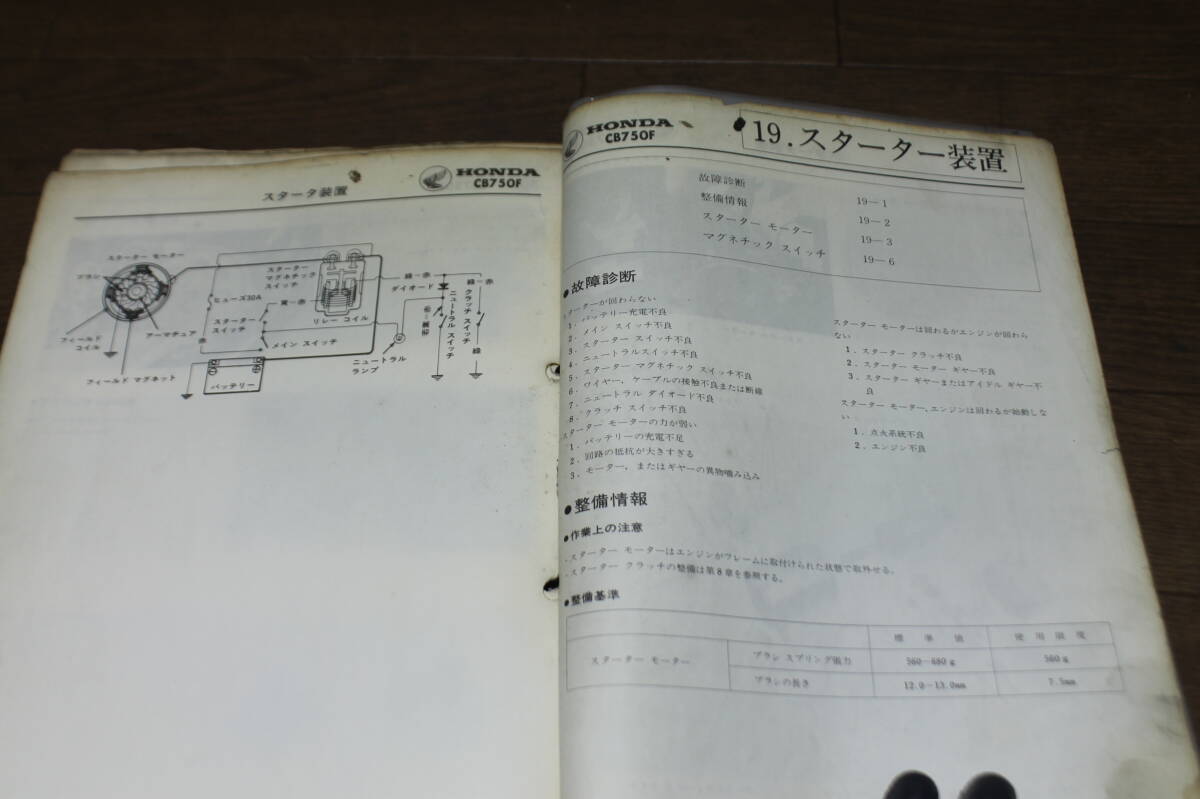 ホンダ　CB750F　RC01　サービスマニュアル　サービスガイド　S57.6　ジャンク　19-4 P262まで_画像9