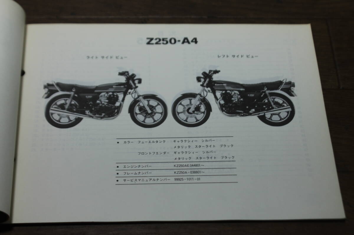 カワサキ Z250FT Z250-A パーツカタログ パーツリスト 99911-1043-02 2版 S57.4/28 A4 A5の画像5