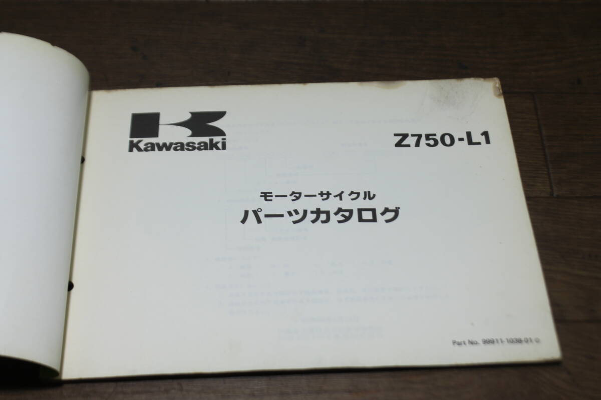 カワサキ Z750-L L1 パーツカタログ パーツリスト 99911-1038-01 1版 S56.2/24の画像4