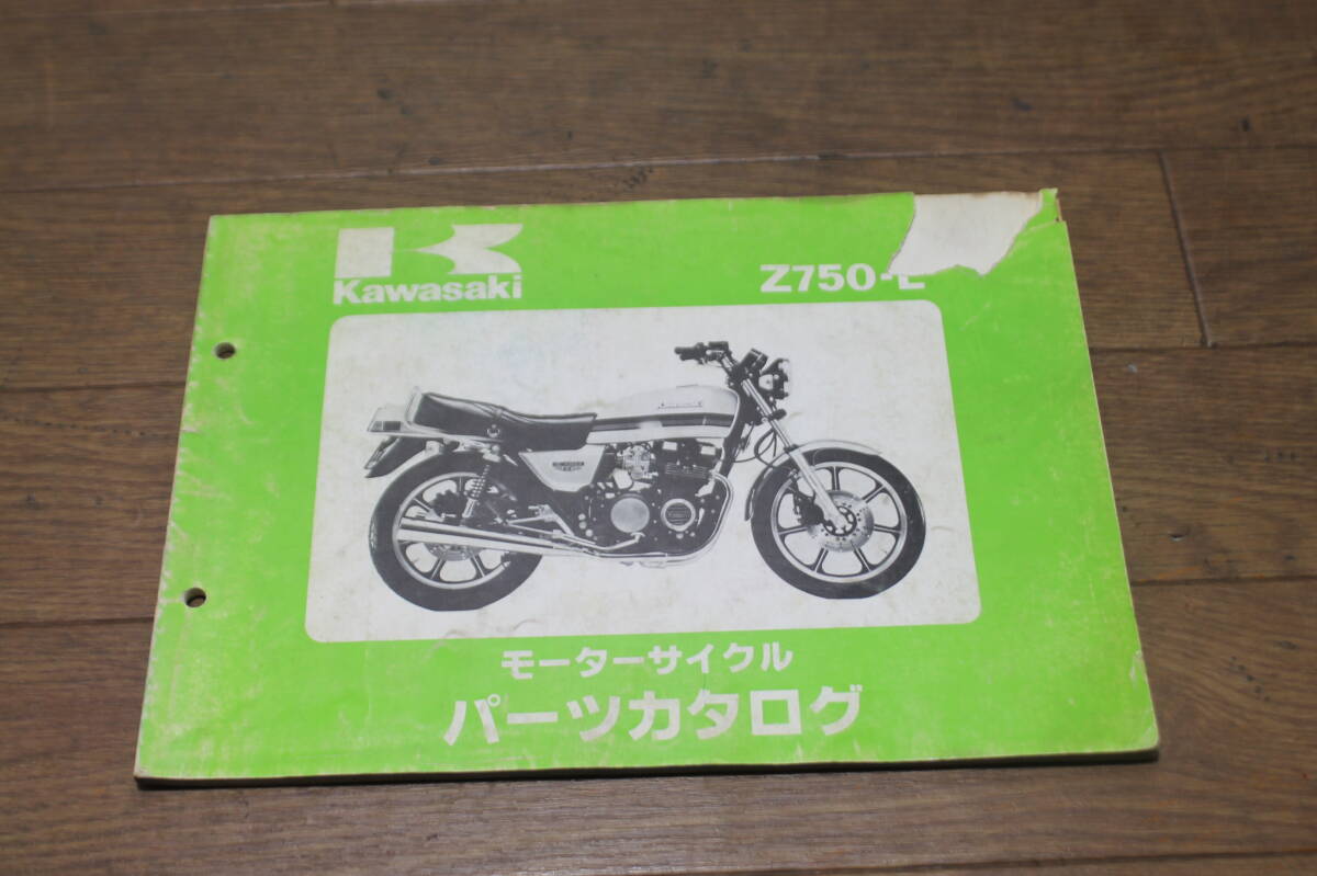 カワサキ Z750-L L1 パーツカタログ パーツリスト 99911-1038-01 1版 S56.2/24の画像1