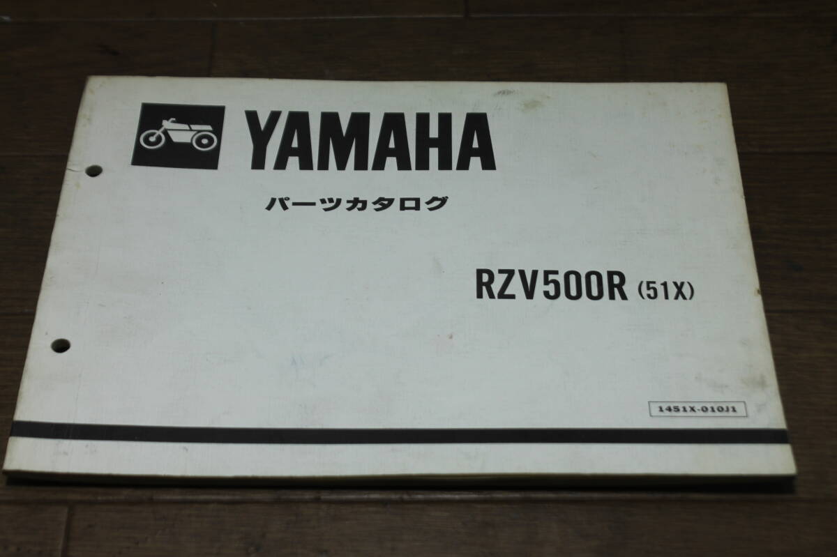 ヤマハ　RZV500R　51X　パーツカタログ　パーツリスト　1451X-010J1　1版　S59.11_画像1