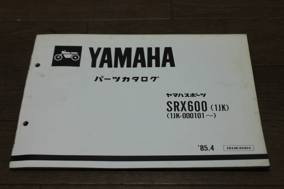 ヤマハ　SRX600　1JK　パーツカタログ　パーツリスト　151JK-010J1　1版　1985.4_画像1