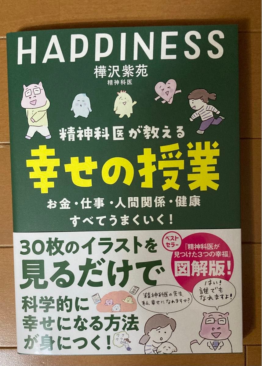 【新品】精神科医が教える幸せの授業　お金・仕事・人間関係・健康すべてうまくいく！ 樺沢紫苑／著