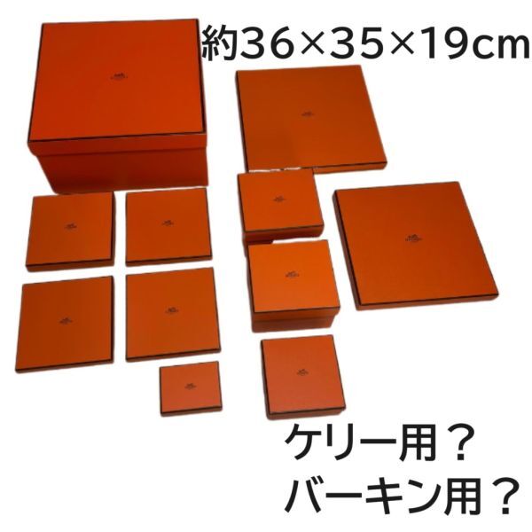 HERMES　エルメス　空き箱　１１個　ケリー 用　箱のみ　バーキン 用　スカーフ バッグ スカーフ ネックレス 指輪 靴 衣類 箱 のみ　h32_画像1