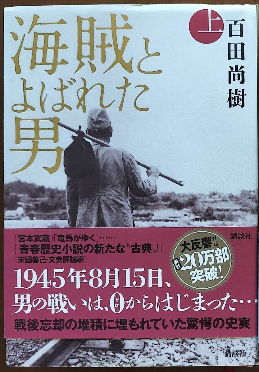 新本 ハードカバー 海賊とよばれた男 上巻 百田尚樹