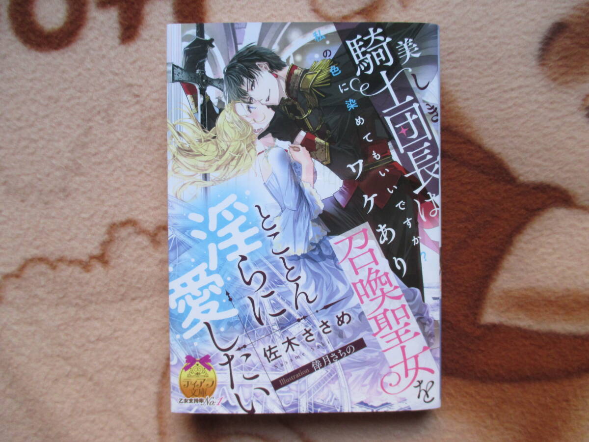 2月刊／美しき騎士団長はワケあり召喚聖女をとことん淫らに愛したい／佐木ささめ★ティアラ文庫_画像1