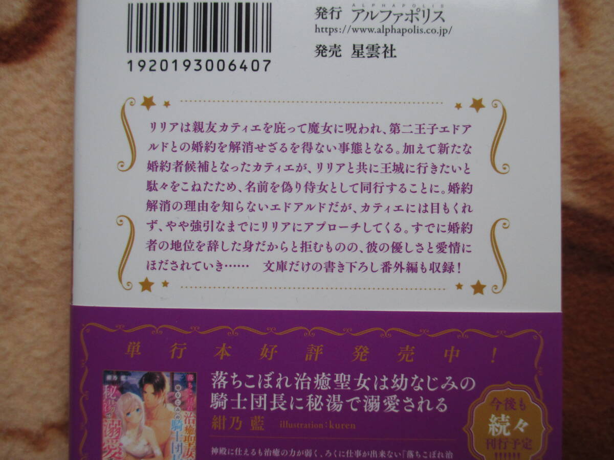 2月刊／魔女に呪われた私に、王子殿下の夜伽は務まりません！／紺乃藍★ノーチェ文庫_画像2