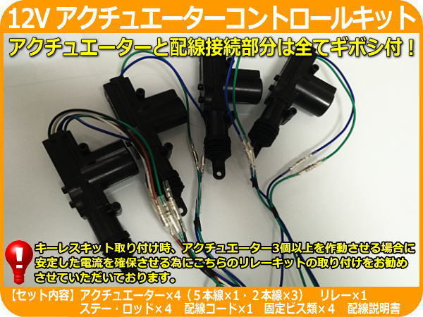 12V アクチュエーターコントロールキット リレー モーター4本付_画像3