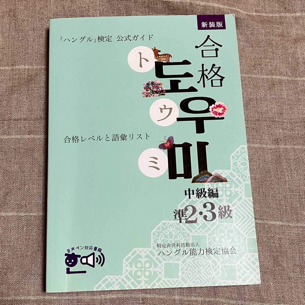 ハングル検定 公式ガイド 合格トウミ 合格レベルと語彙リスト 中級編 